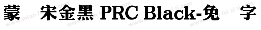 蒙纳宋金黑 PRC Black字体转换